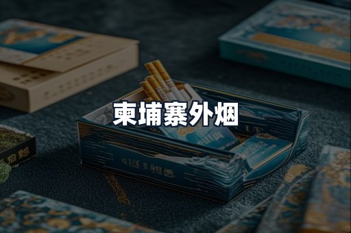 柬埔寨外烟