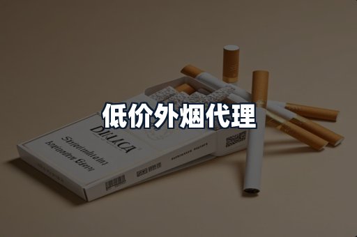 低价外烟代理